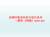 高中美术-美术鉴赏《第12课 后印象主义与西方现代派美术》PPT课件3-鲁美版