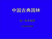 高中美术-美术鉴赏《第9课 中西古典园林》PPT课件5-鲁美版