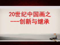 高中美术-美术鉴赏《第13课 20世纪中国画的创新与继承》PPT课件1-鲁美版