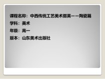 高中美术-美术鉴赏《第15课 中西传统工艺美术掇英》PPT课件2-鲁美版