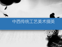 高中美术-美术鉴赏《第15课 中西传统工艺美术掇英》PPT课件3-鲁美版