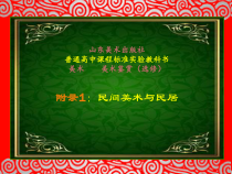 高中美术-美术鉴赏《附录1 民间美术与民居》PPT课件2-鲁美版