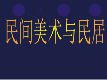 高中美术-美术鉴赏《附录1 民间美术与民居》PPT课件3-鲁美版