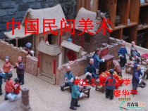 高中美术-美术鉴赏《附录1 民间美术与民居》PPT课件5-鲁美版