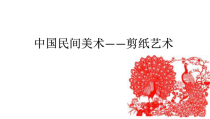 高中美术-美术鉴赏《附录1 民间美术与民居》PPT课件7-鲁美版