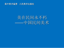 高中美术-美术鉴赏《附录1 民间美术与民居》PPT课件4-鲁美版