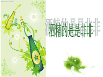 《第五节 健康的生活方式》PPT课件2-北京版生物八年级下册