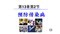 《第一节 传染病》PPT课件4-北京版生物八年级下册