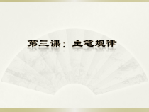 高中美术-书法《第二节 楷书》PPT课件4-粤教版