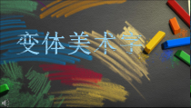 高中美术-书法《第五节 求变的书体》PPT课件1-粤教版