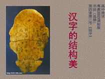 高中美术-书法《第三节 结字》PPT课件5-粤教版
