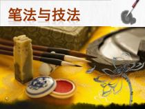 高中美术-书法《第二节 用笔之法》PPT课件2-粤教版