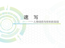 高中美术-绘画《第一节 素描--用单色去画》PPT课件5-粤教版