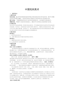 高中美术-美术鉴赏《第二节 民间美术的图形与寓意》教学设计3-粤教版