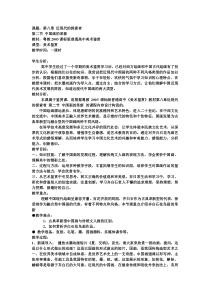 高中美术-美术鉴赏《第二节 中国画的革新》教学设计3-粤教版