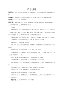 高中美术-美术鉴赏《第二节 中国艺术中的文人精神》教学设计1-粤教版