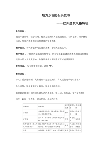 高中美术-美术鉴赏《第三节 美丽永恒的石头史书》教学设计4-粤教版