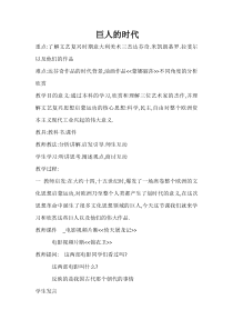 高中美术-美术鉴赏《第一节 巨人的时代》教学设计3-粤教版