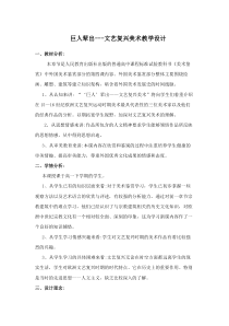 高中美术-美术鉴赏《第一节 巨人的时代》教学设计4-粤教版