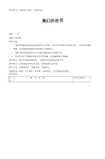 高中美术-美术鉴赏《第一节 魔幻世界》教学设计2-粤教版