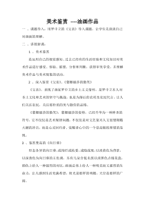 高中美术-美术鉴赏《第一节 什么是美术鉴赏》教学设计5-粤教版
