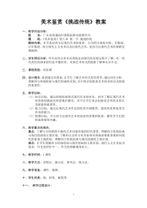 高中美术-美术鉴赏《第一节 挑战传统》教学设计2-粤教版
