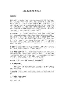 高中美术-美术鉴赏《第一节 挑战传统》教学设计3-粤教版