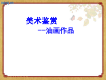 高中美术-美术鉴赏《第一节 什么是美术鉴赏》PPT课件4-粤教版