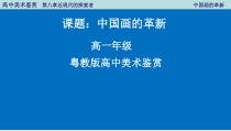 高中美术-美术鉴赏《第二节 中国画的革新》PPT课件1-粤教版