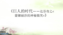 高中美术-美术鉴赏《第一节 巨人的时代》PPT课件2-粤教版