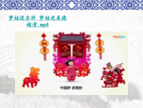 高中美术-美术鉴赏《第二节 民间美术的图形与寓意》PPT课件1-粤教版