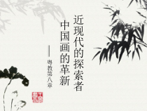高中美术-美术鉴赏《第二节 中国画的革新》PPT课件2-粤教版