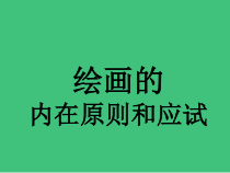 高中美术-美术鉴赏《第二节 开拓新视域》PPT课件2-粤教版