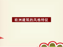 高中美术-美术鉴赏《第三节 美丽永恒的石头史书》PPT课件1-粤教版