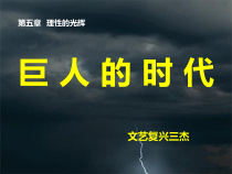 高中美术-美术鉴赏《第一节 巨人的时代》PPT课件3-粤教版