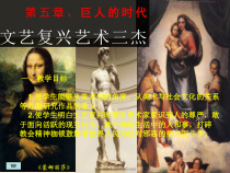 高中美术-美术鉴赏《第一节 巨人的时代》PPT课件4-粤教版