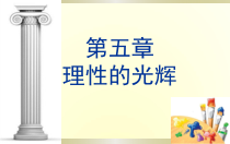 高中美术-美术鉴赏《第一节 巨人的时代》PPT课件1-粤教版