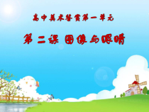 高中美术-美术鉴赏《第一节 什么是美术鉴赏》PPT课件1-粤教版
