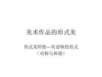 高中美术-美术鉴赏《第一节 什么是美术鉴赏》PPT课件3-粤教版