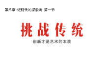 高中美术-美术鉴赏《第一节 挑战传统》PPT课件2-粤教版