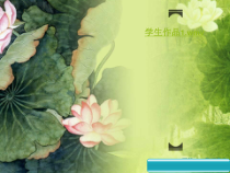 高中美术-美术鉴赏《第一节 移情自然》PPT课件1-粤教版
