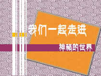 高中美术-美术鉴赏《第一节 神秘的傩面具》PPT课件1-粤教版