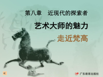 高中美术-美术鉴赏《第一节 挑战传统》PPT课件3-粤教版