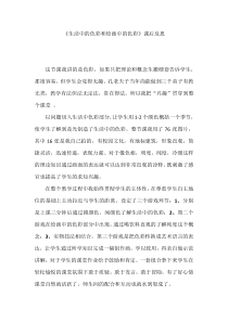高中美术-美术鉴赏《第三节 生活中的艺术》教学反思2-粤教版