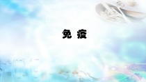 《第二节 免疫》PPT课件2-北京版生物八年级下册