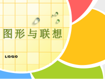 高中美术-设计《第二节 图形创意》PPT课件1-粤教版