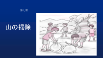 高中日语必修二8.1ステップ１：「ごみを調べる」PPT课件1-人教版