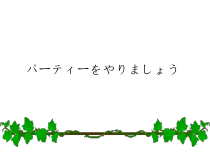 高中日语必修二9.1ステップ１：「パーティーを計画する」ppt课件-人教版