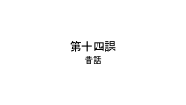 高中日语必修三14.1ステップ１：「あらすじを整理する」ppt课件2-人教版