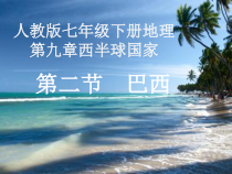 《第二节 巴西》PPT课件3-人教版地理七年级下册